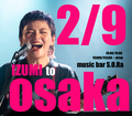 【SOLD OUTしました】大阪マンスリーシリーズ、なんばmusic bar S.O.Ra！
